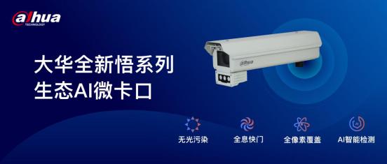 如白昼精彩视界|大华悟系列生态AI微卡口助力解决道路光污染