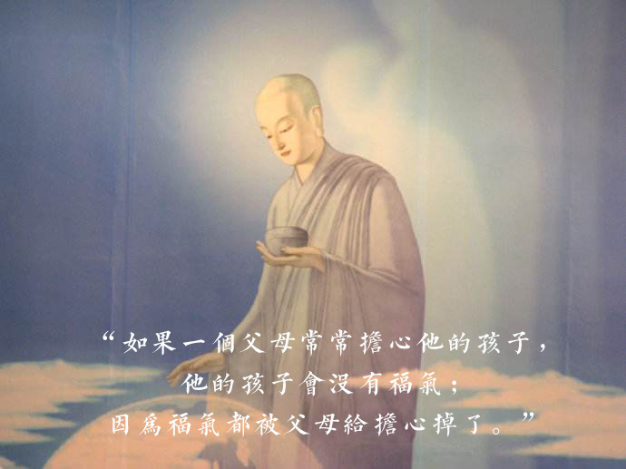 证严法师说担心是一种魔咒,证严法师不要总担心孩子