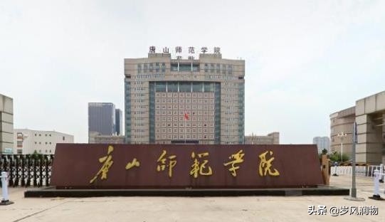 唐山师范学院前身是什么学校,唐山师范学院新建项目