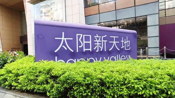 太阳新天地7岁！现金券、积分停车、亚洲小姐巡礼等福利喊你来