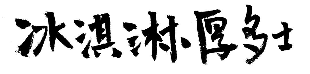 夏天如何正确吃冷饮,夏天怎么才能吃冰激凌