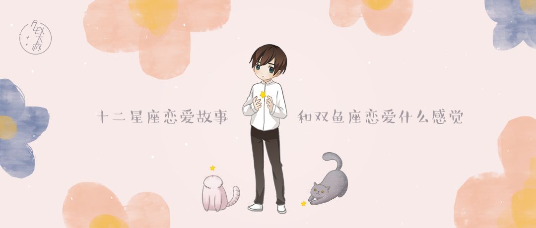 和双鱼座谈恋爱的感受,和双鱼座谈恋爱是一种什么体验