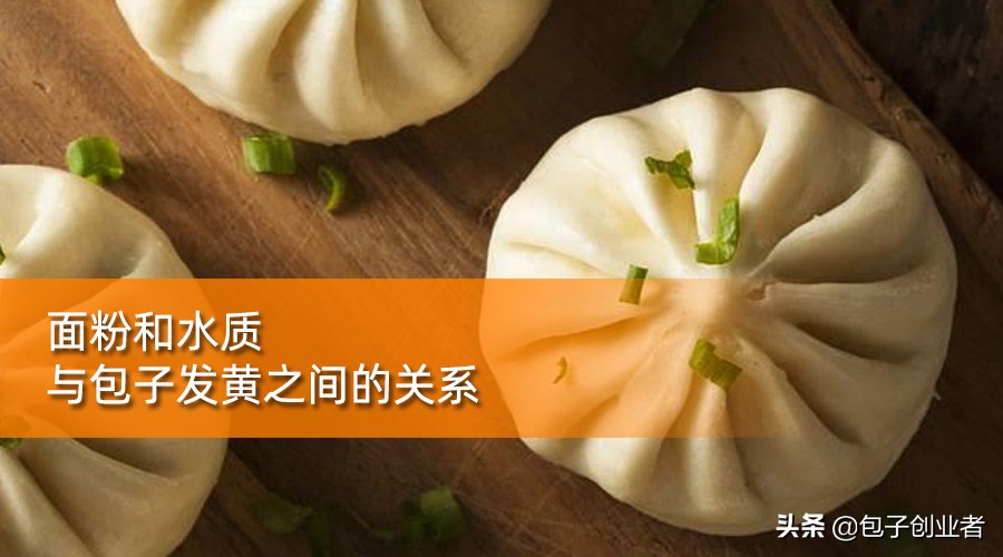 包子发黄变硬是什么原因,包子发黄是什么放多了