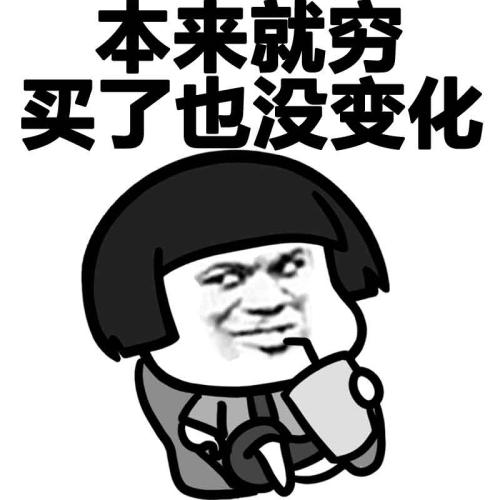为什么你总是买买买,就喜欢买买买表情包