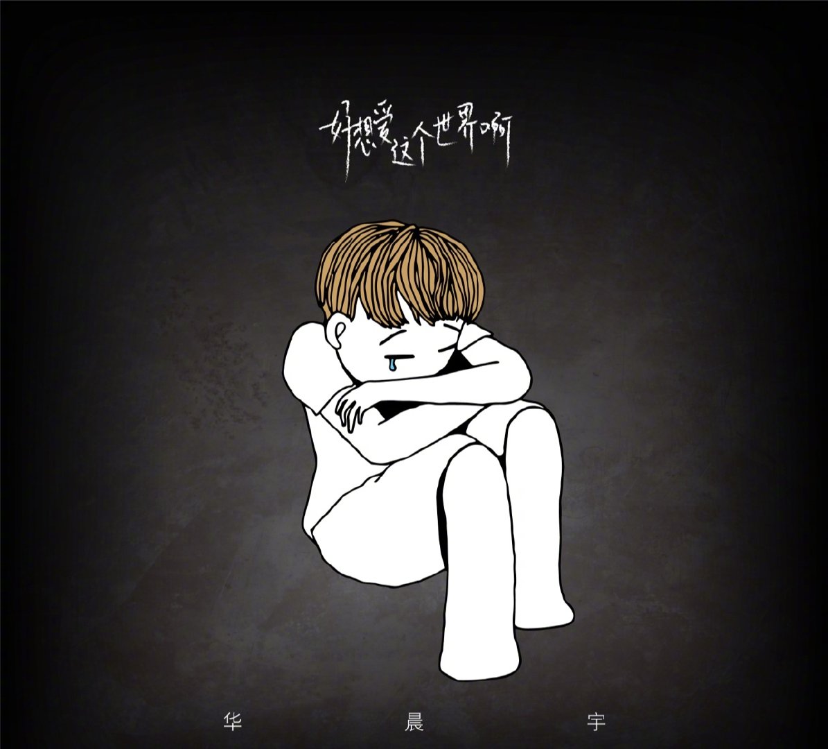 从一首歌看出华晨宇格局,华晨宇的第四张专辑