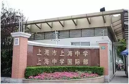 魔都教育界的“神话”——“上中系”学校，你确定不了解下？