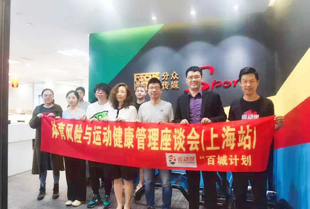 “百城计划”—上海站丨聚焦青少年运动风险，共同助力体育行业