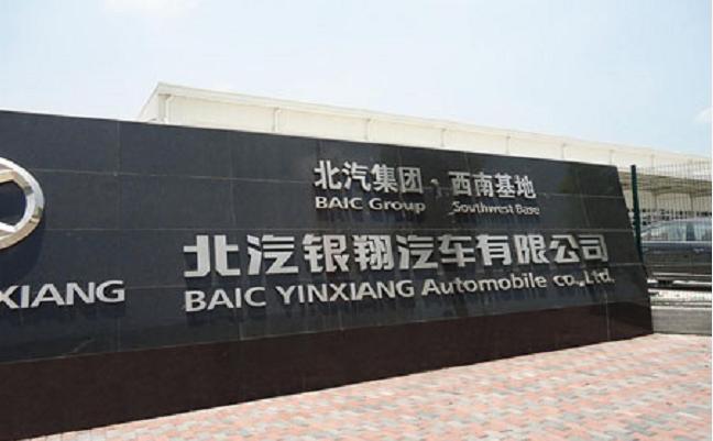 北汽银翔搬去哪里了,北汽银翔公司恢复生产了没有