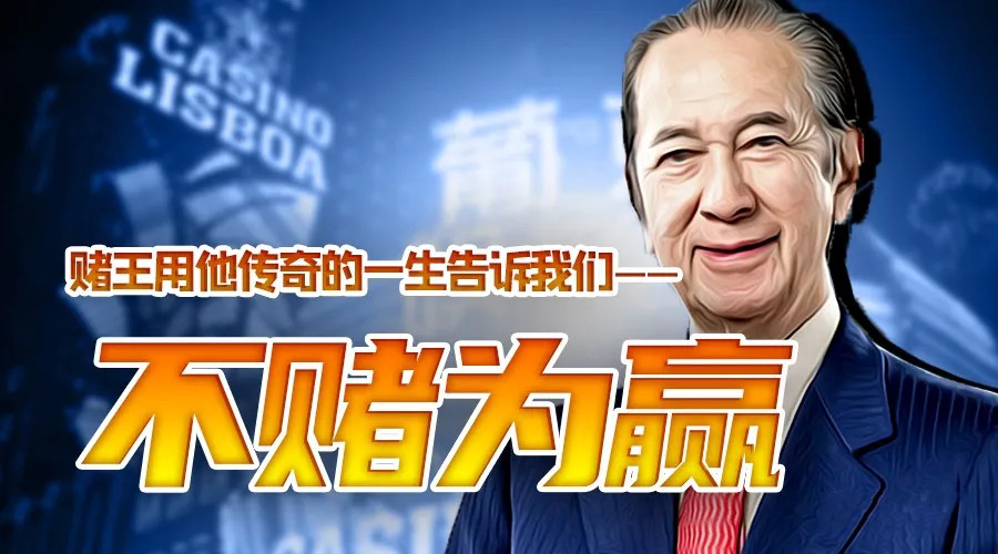 不赌为赢上一句是什么,不赌为赢到底是什么东西呢