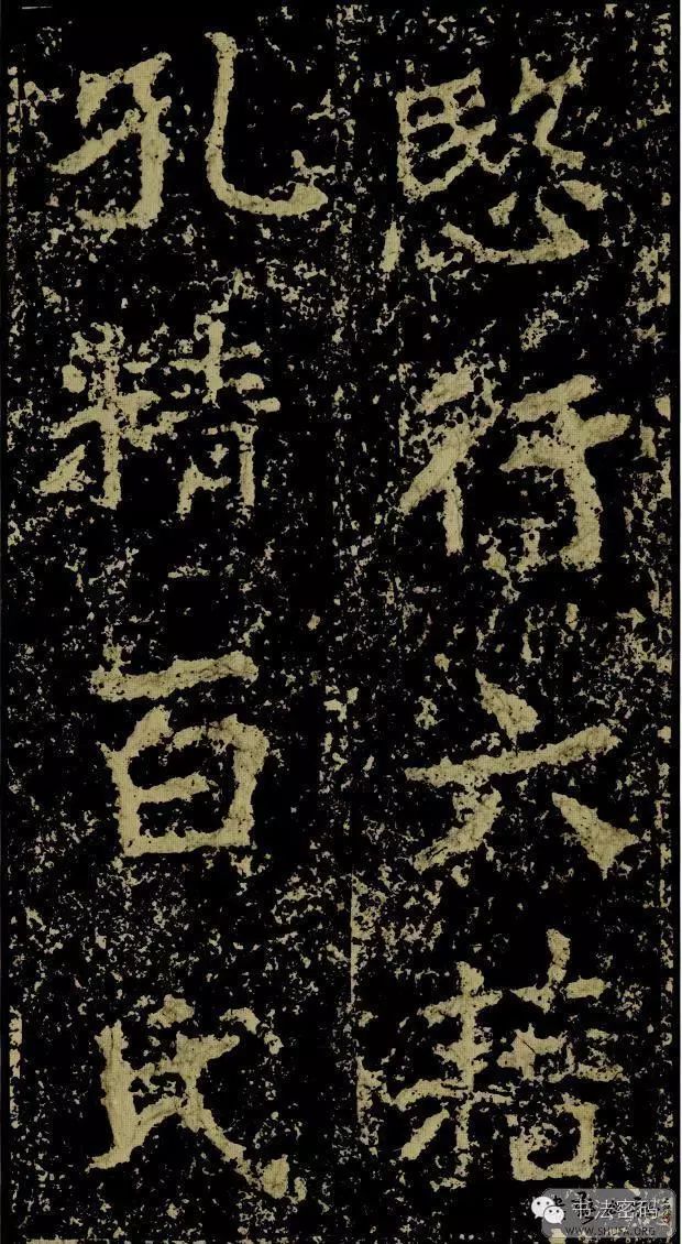 郑文公碑基本笔法,郑文公碑单字高清放大欣赏