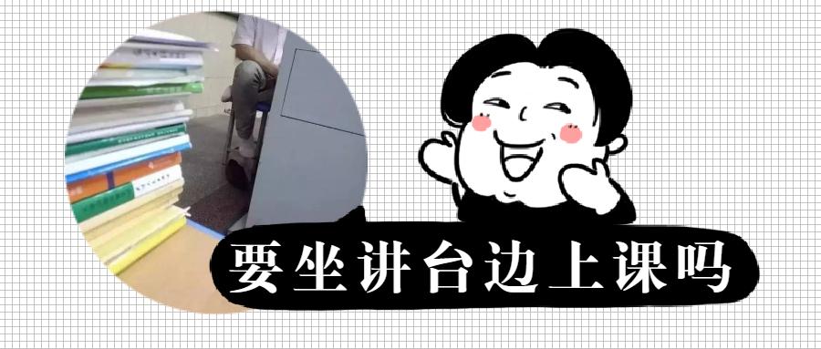 报告|我拒绝“死亡工位”-上班靠领导，上学靠讲台