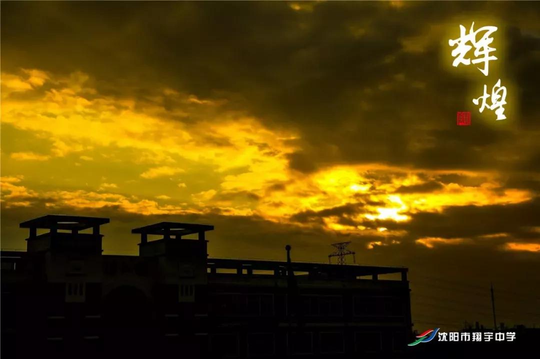 辽宁翔宇中学,2021辽宁沈阳翔宇中学