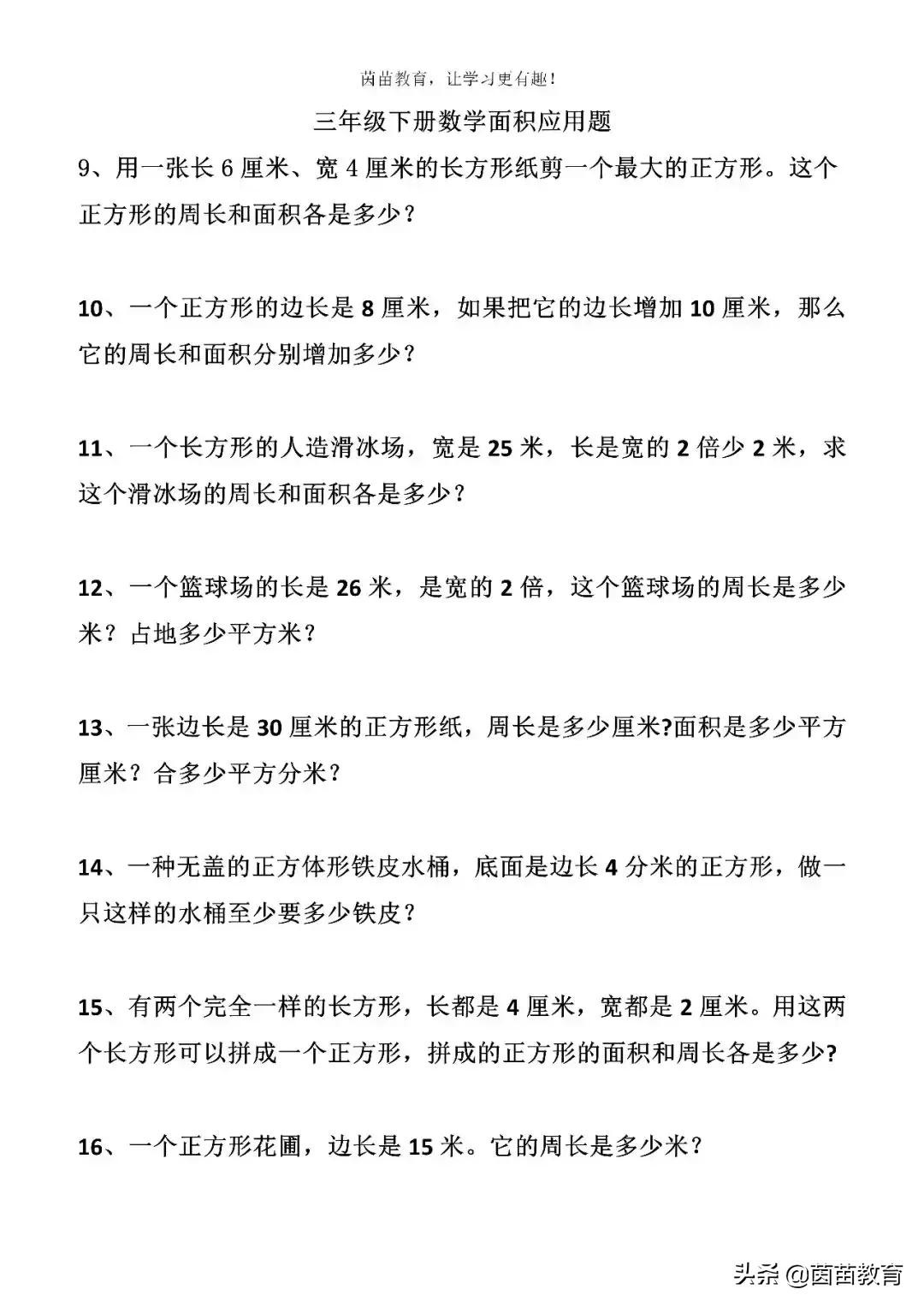 三年级面积和周长练习试题及答案,三年级两个正方形求阴影部分周长