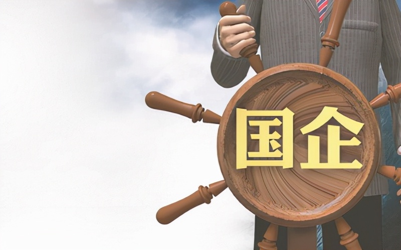 国企为什么干的活越来越多,为什么现在国企这么吃香
