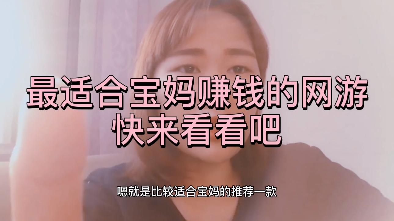 农村宝妈搬砖游戏,农村宝妈逆水寒搬砖