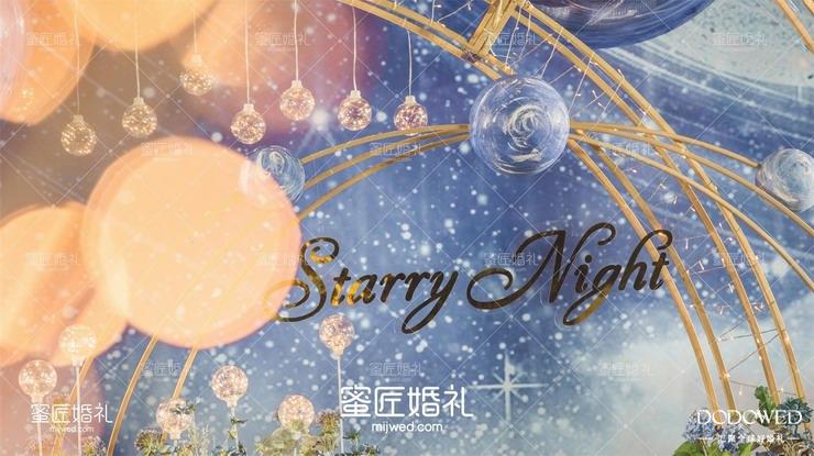 DODOWED真实婚礼案例推荐系列之蜜匠婚礼策划案例《星空》