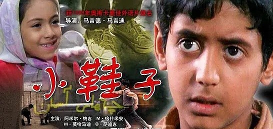 伊朗小鞋子完整版,伊朗的小鞋子全集讲解