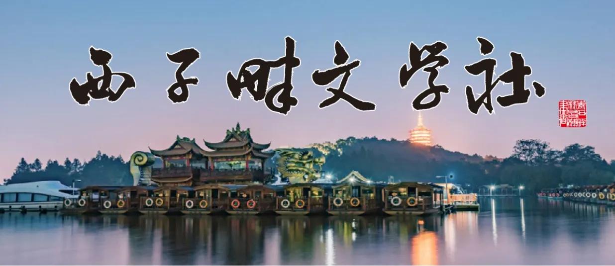 西子畔文学社0059期,惊涛拍岸腾云雾,飞瀑悬空响怒雷