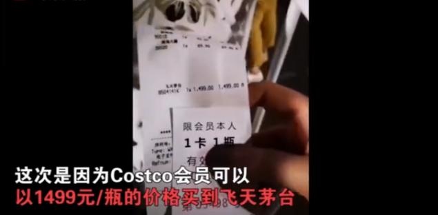 1499元!Costco投放茅台又挤爆了!网友:刚退的会员卡