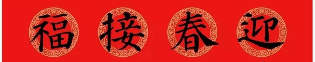 颜体楷书春联大全,颜体五言楷书春联大全