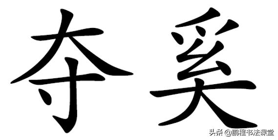 粉笔字书写教学视频偏旁部首,偏旁部首书写教学视频幼儿