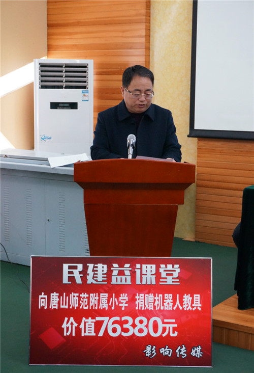 记民建“益课堂”河北唐山师范学院附属小学捐赠仪式