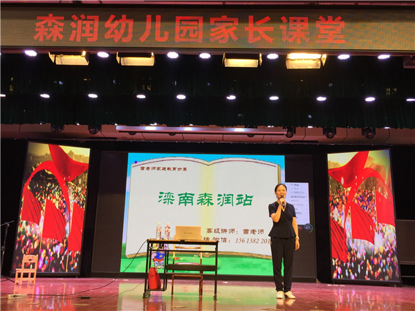 河北唐山苗老师家庭教育分享滦南森润幼儿园精彩进行