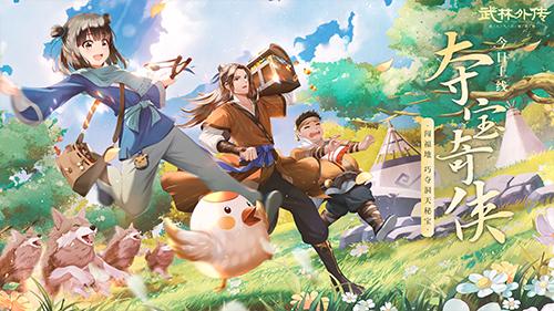 武林外传手游新资料,武林外传手游隐藏宝藏