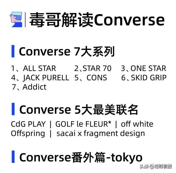 匡威粉丝福利，Converse全系列解读（附彩蛋）