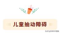 儿童多动抽动名医,中医如何治疗抽动多动
