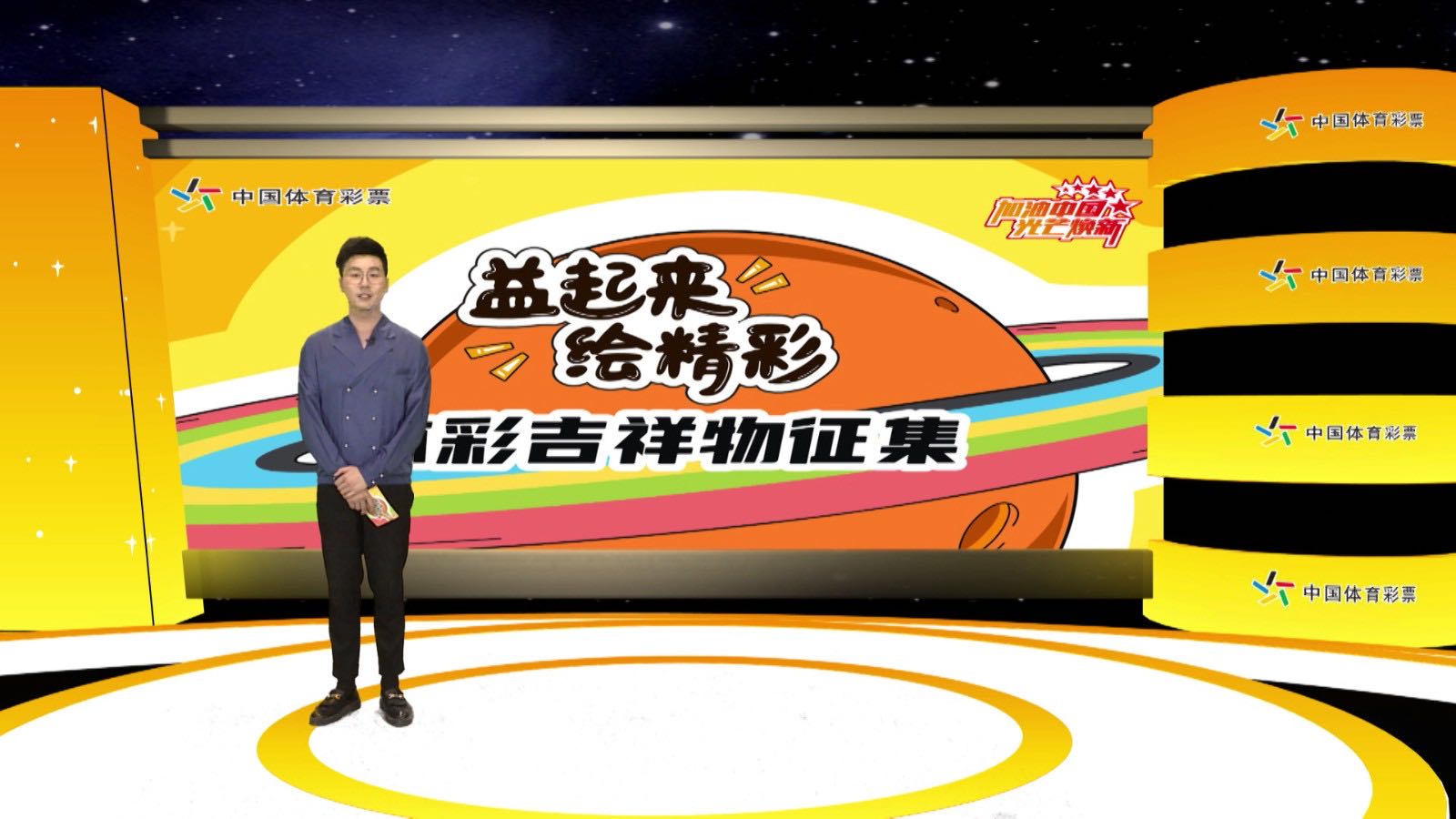 益起来公益活动,中国体彩吉祥物征集公告