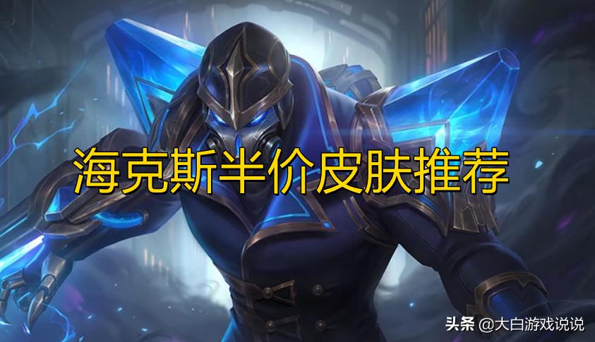 海克斯宝石能换哪些皮肤,海克斯宝石2021半价兑换