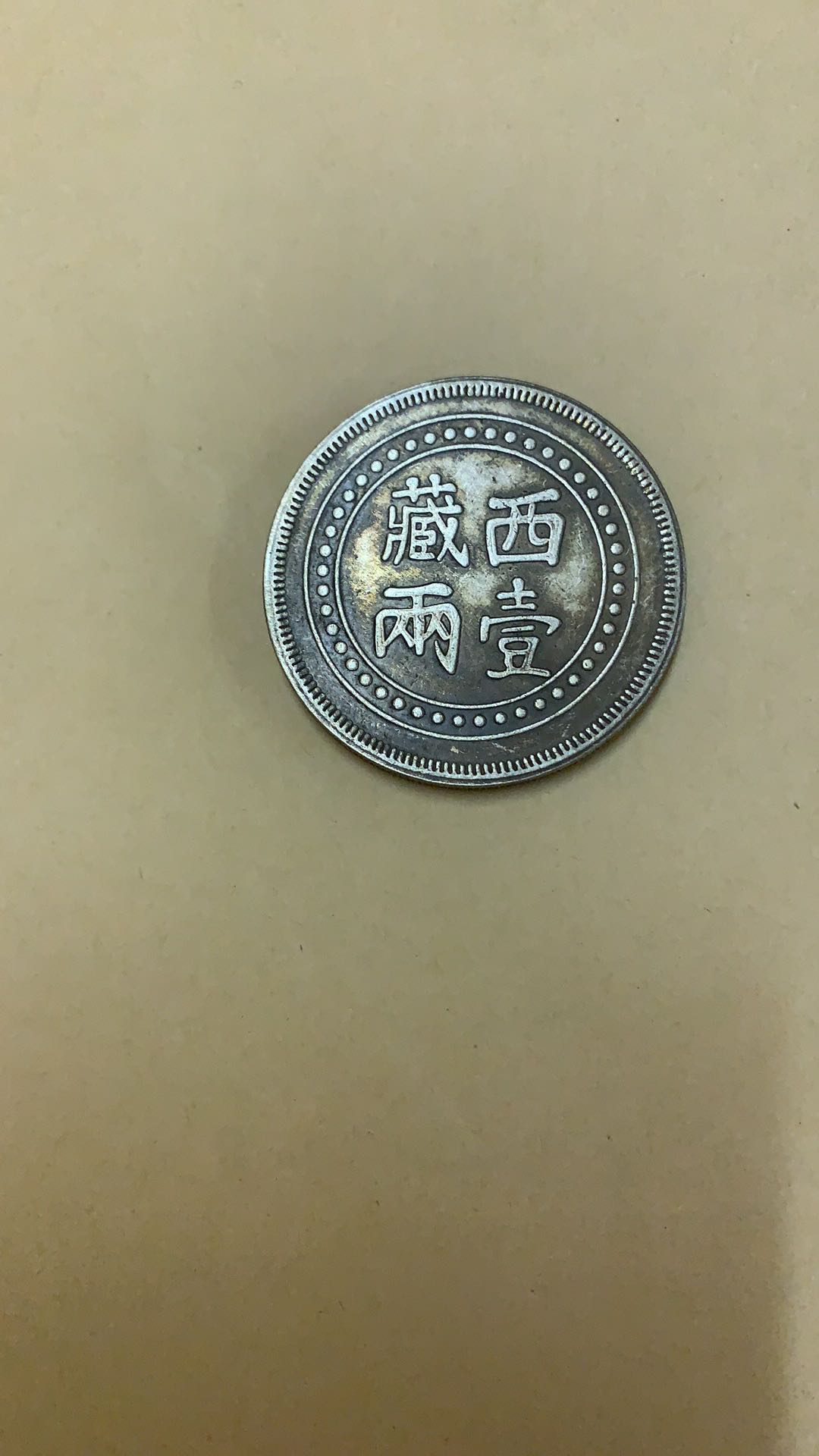 真品青海省造光绪元宝,湖南光绪元宝库平一两