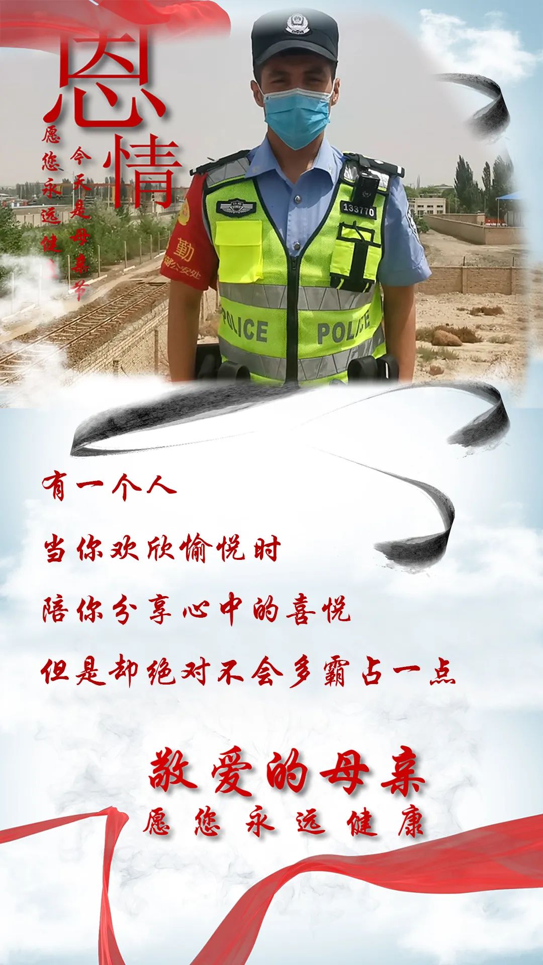 母亲节公安民警致敬感谢的话,当警察遇上母亲节他们有话说