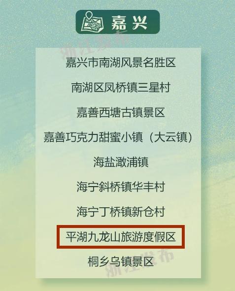 平湖疗休养,浙江省职工疗休养基地名单