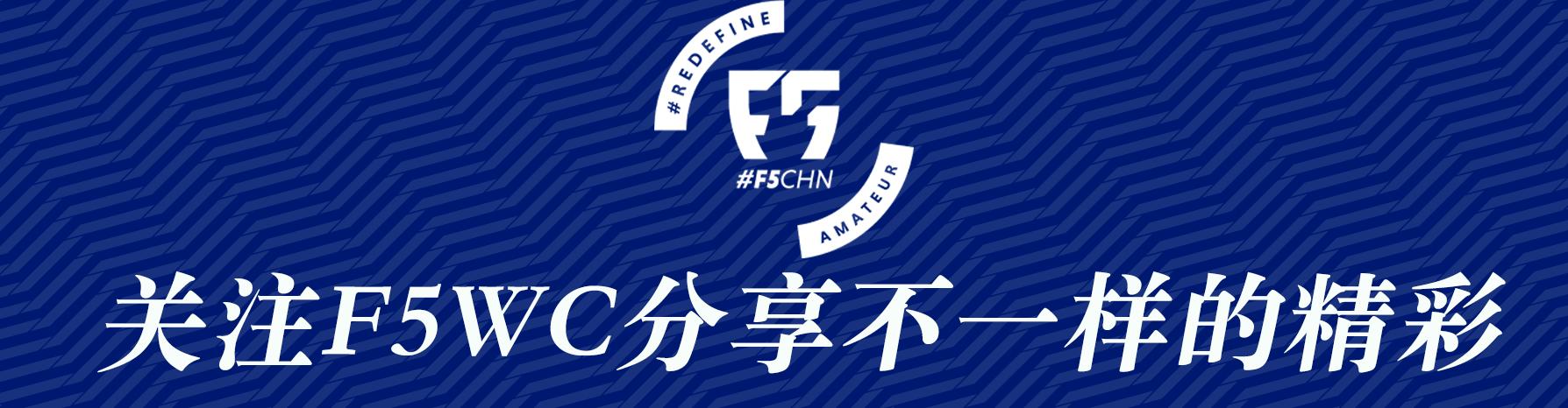 f5wc世界杯,f5wc中国区赛