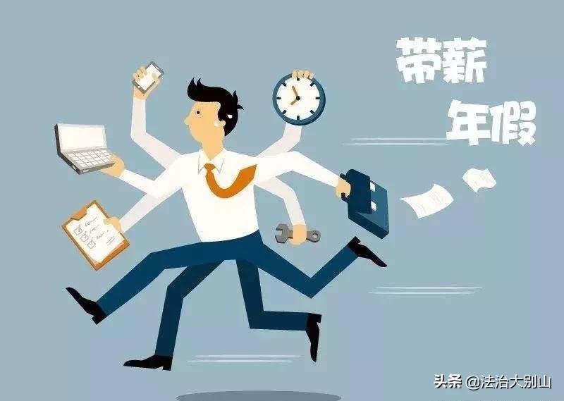 廉政瞭望：为何有的公务员不休假？暴露了什么问题？