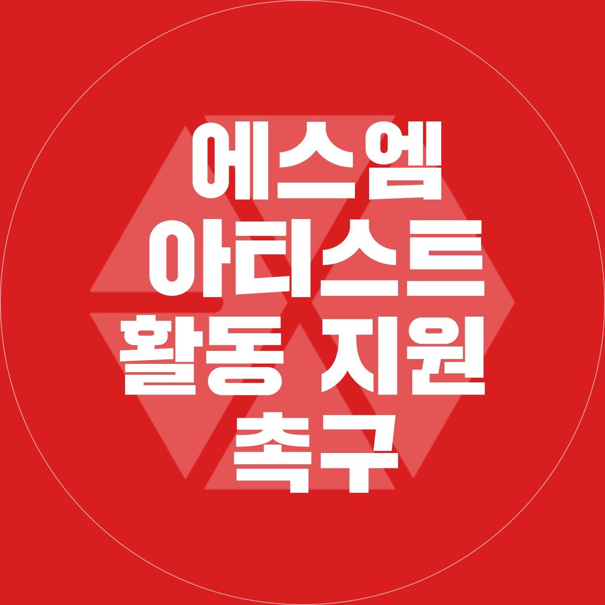 爱丽发起签署活动，取关SM官方推特，EXO都被说糊了还不管吗？