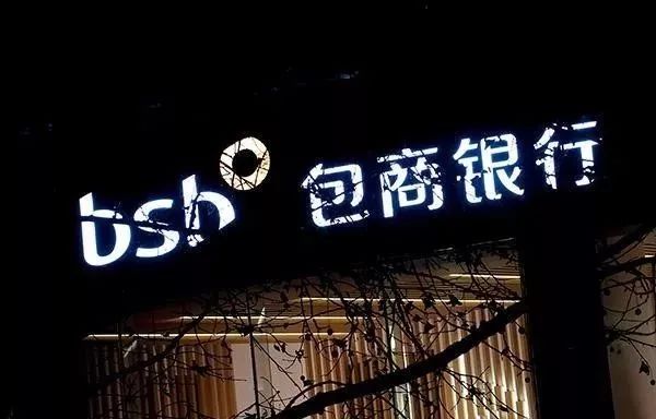 中国包商银行最新信息,新包商银行成立