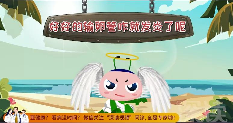 输卵管炎咋来的？*生活性**过频、人流惹的祸？看动画教你做明白女人