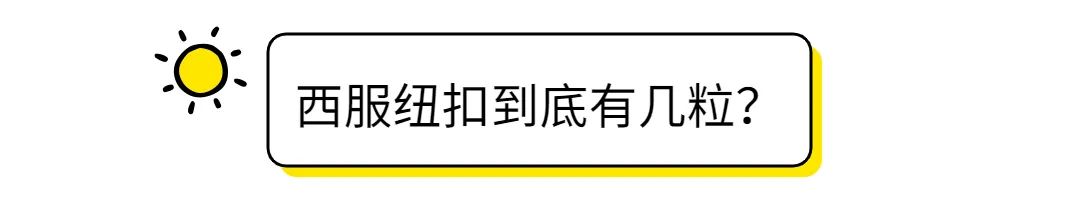 两粒扣西服扣子一般扣哪一粒,西服纽扣在不同场合的扣法