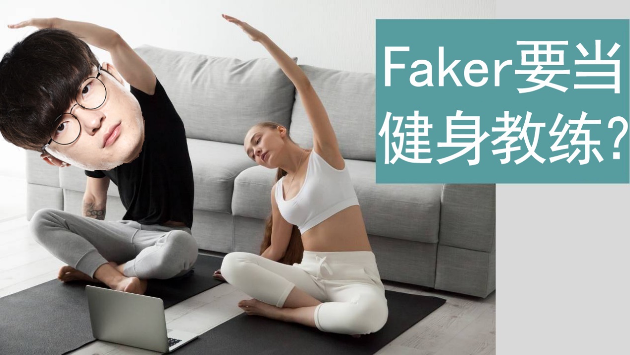 faker和耐克签约了吗,faker现在是李总了吗