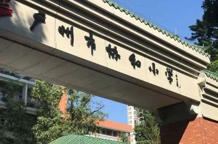 广州荔湾区哪几家小学比较好,广州荔湾区最好小学排名