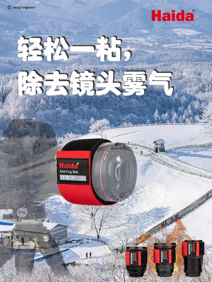 夜拍再也不用担心镜头起雾了,Haida除雾带一条帮你解决烦恼
