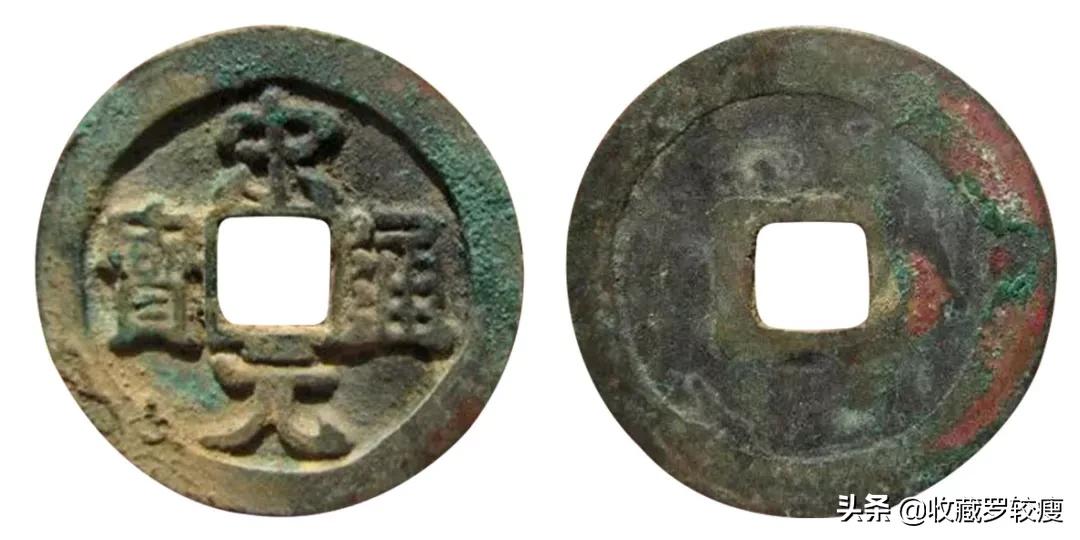 专项收藏钱币宋元通宝,宋元通宝哪种最稀少最值钱