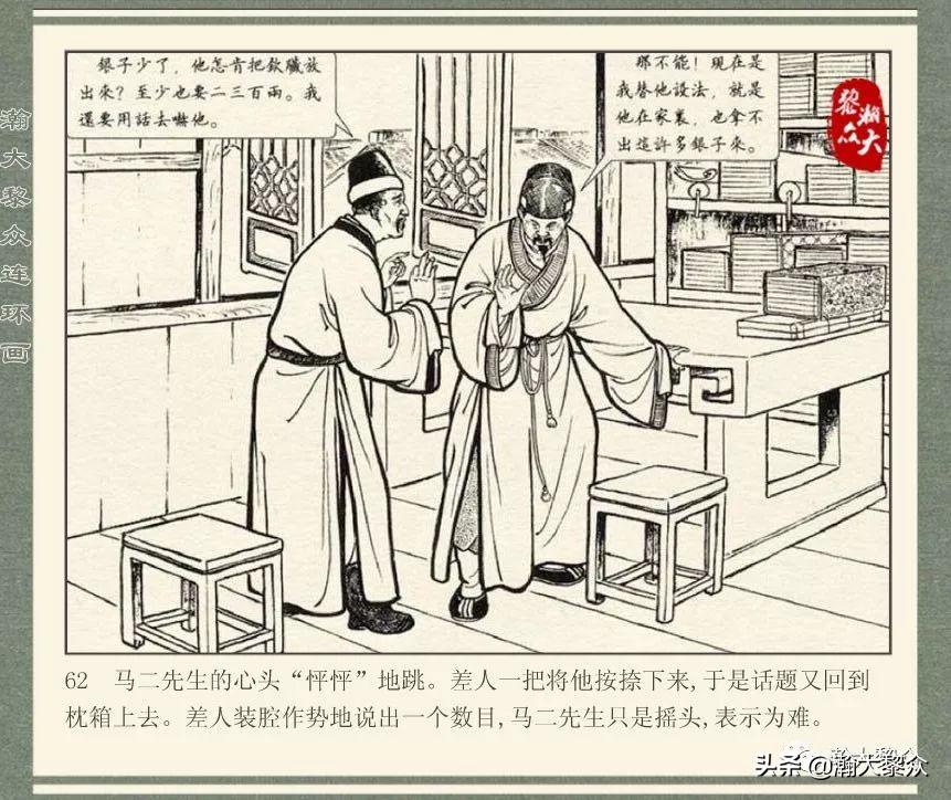 中国连环画经典故事系列儒林外史,儒林外史枕箱案概括