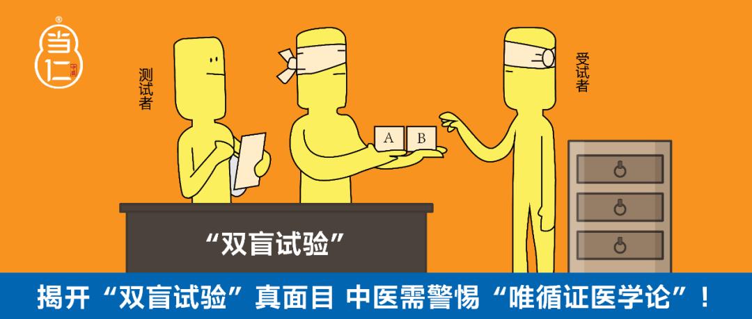 中医是否通过了双盲对照试验,双盲和循证医学