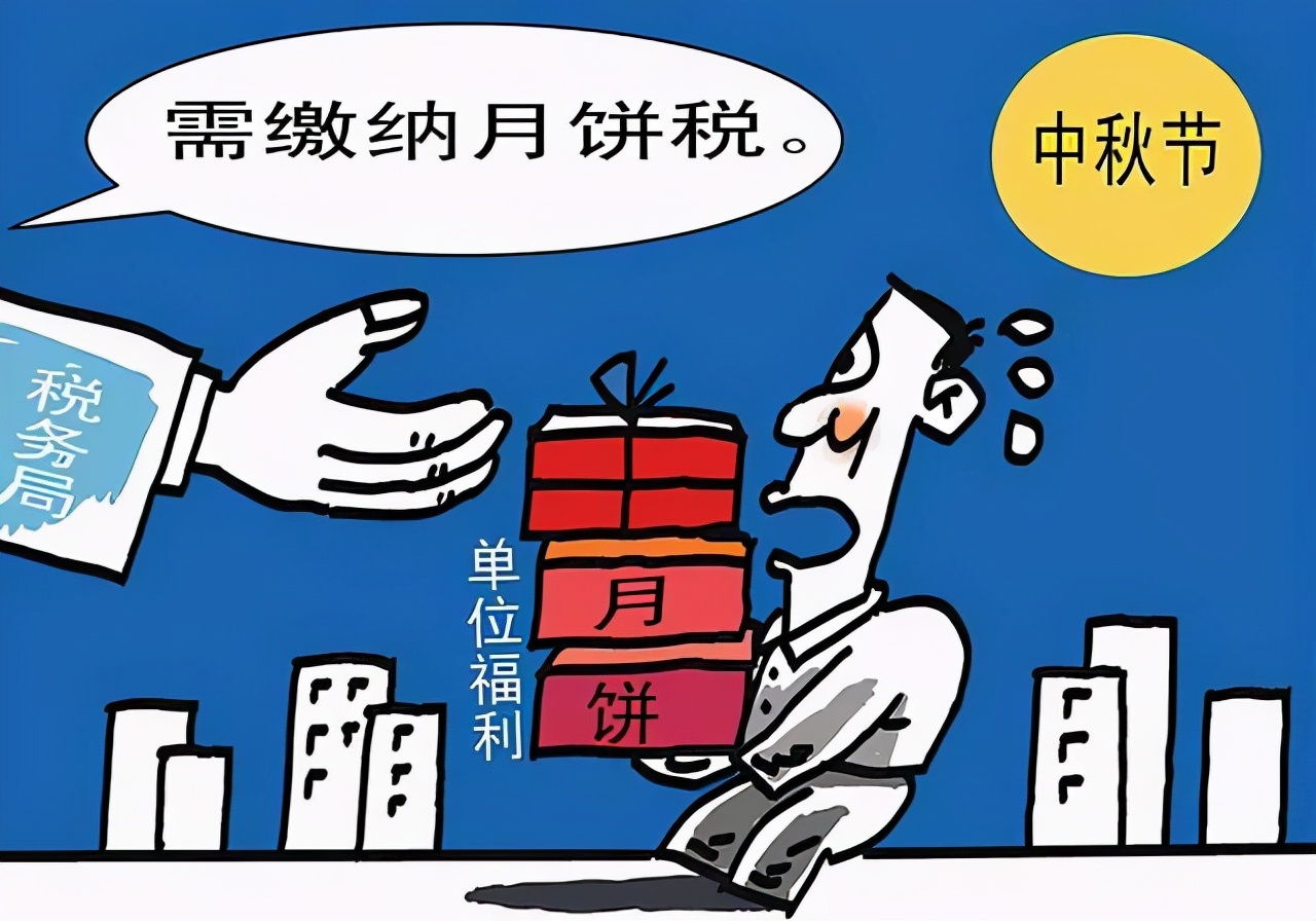 中秋节发放月饼怎么缴个税,发月饼要交个人所得税吗