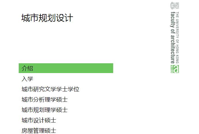 香港大学各学院介绍：建筑学院（下篇）