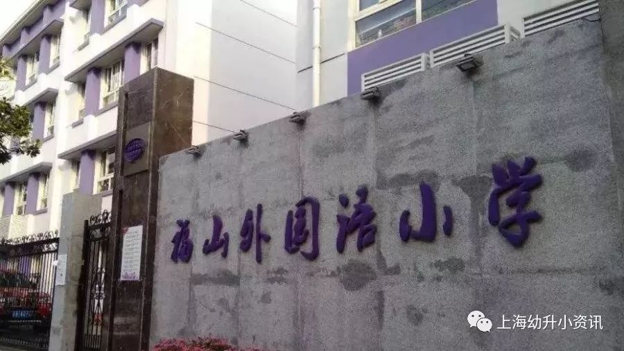 上海浦东外国语学校东校对口学区,上海浦东外国语初中招生标准